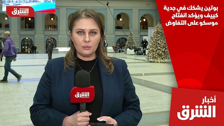 بوتين يشكك في جدية كييف ويؤكد انفتاح موسكو على التفاوض