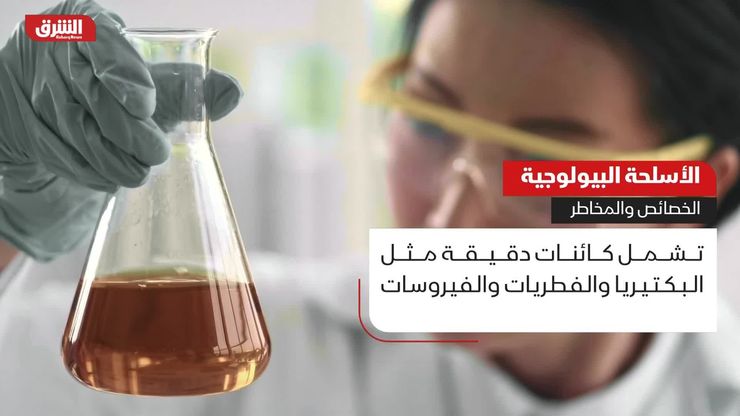 الأسلحة البيولوجية.. الخصائص والمخاطر