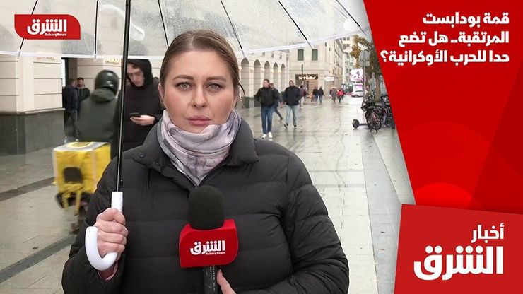 قمة بودابست المرتقبة.. هل تضع حدا للحرب الأوكرانية؟