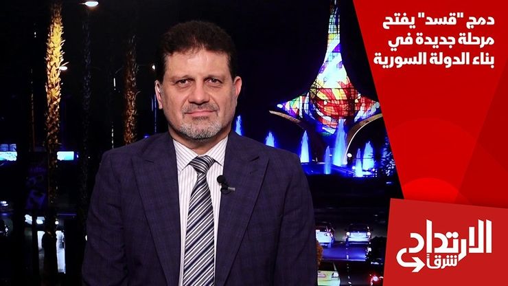 دمج "قسد" يفتح مرحلة جديدة في بناء الدولة السورية