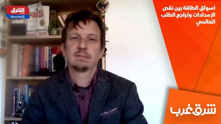 أسواق الطاقة بين نقص الإمدادات وتراجع الطلب العالمي