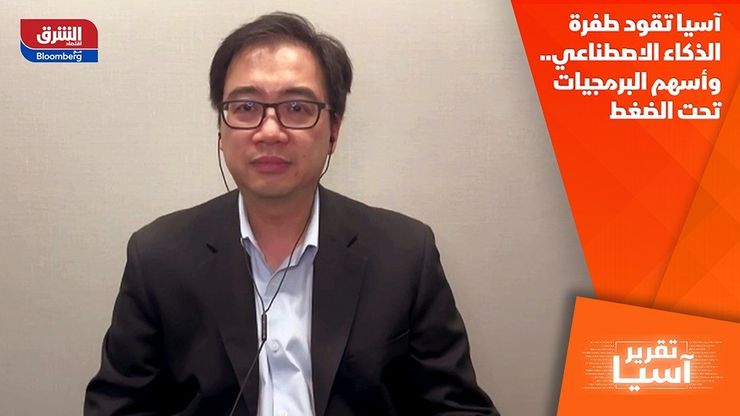 آسيا تقود طفرة الذكاء الاصطناعي.. وأسهم البرمجيات تحت الضغط