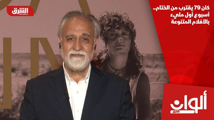 كان 79 يقترب من الختام.. أسبوع أول مليء بالأفلام المتنوعة