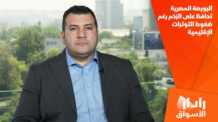 البورصة المصرية تحافظ على الزخم رغم ضغوط التوترات الإقليمية