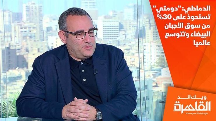 الدماطي: "دومتي" تستحوذ على 30% من سوق الأجبان البيضاء وتتوسع عالميا