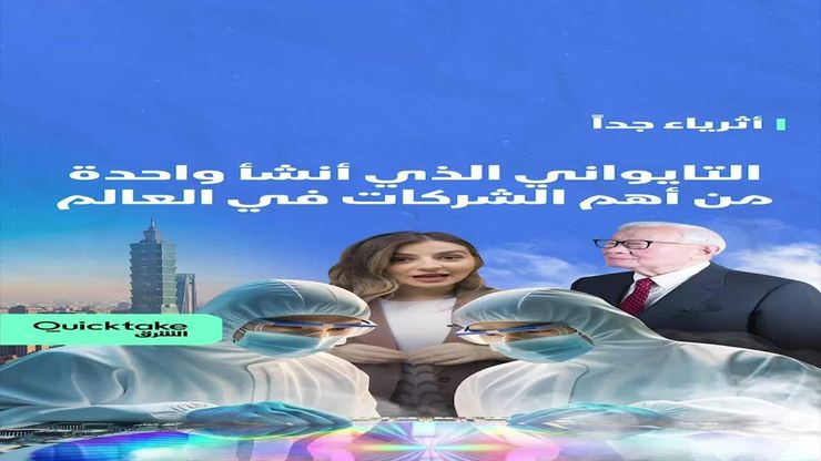 التايواني الذي أنشأ واحدة من أهم الشركات في العالم