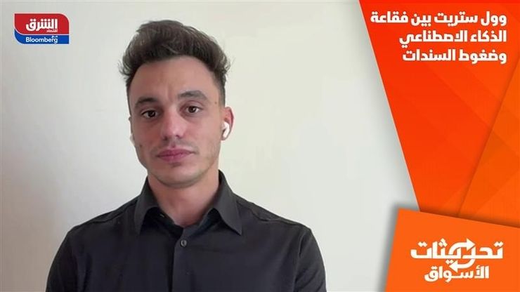 وول ستريت بين فقاعة الذكاء الاصطناعي وضغوط السندات