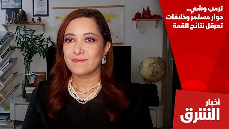 ترمب وشي.. حوار مستمر وخلافات تعرقل نتائج القمة