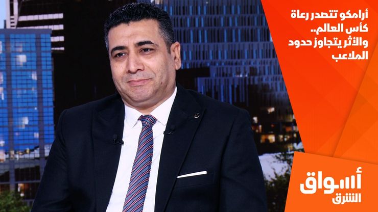 أرامكو تتصدر رعاة كأس العالم.. والأثر يتجاوز حدود الملاعب