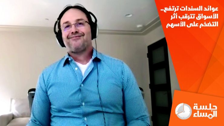 عوائد السندات ترتفع.. الأسواق تترقب أثر التضخم على الأسهم