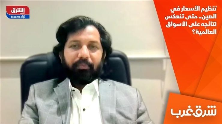 تنظيم الأسعار في الصين.. متى تنعكس نتائجه على الأسواق العالمية؟