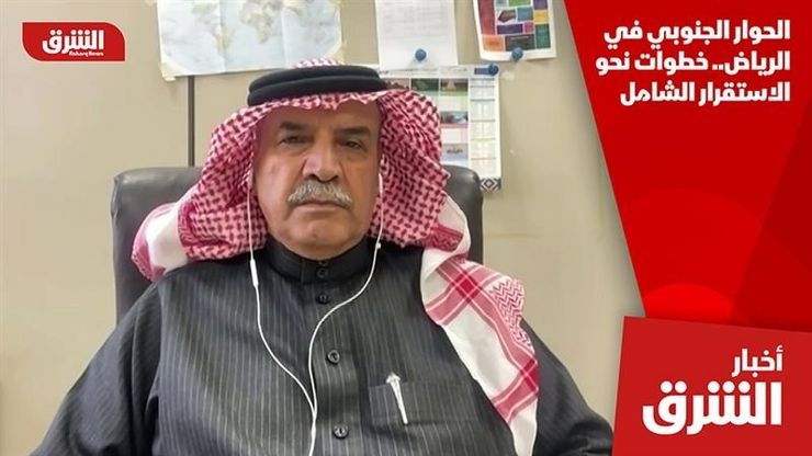 الحوار الجنوبي في الرياض.. خطوات نحو الاستقرار الشامل