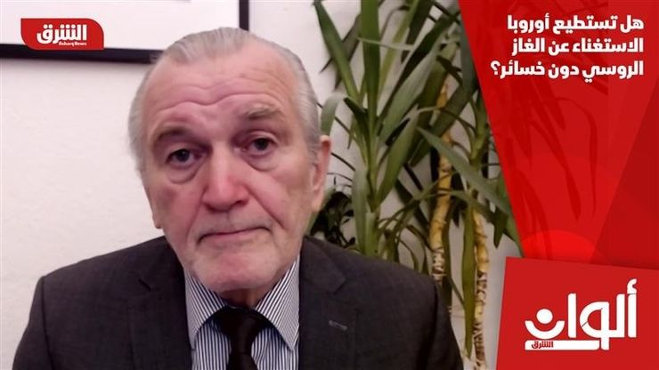 هل تستطيع أوروبا الاستغناء عن الغاز الروسي دون خسائر؟