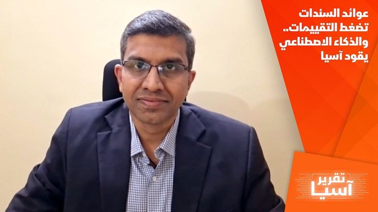 عوائد السندات تضغط التقييمات.. والذكاء الاصطناعي يقود آسيا