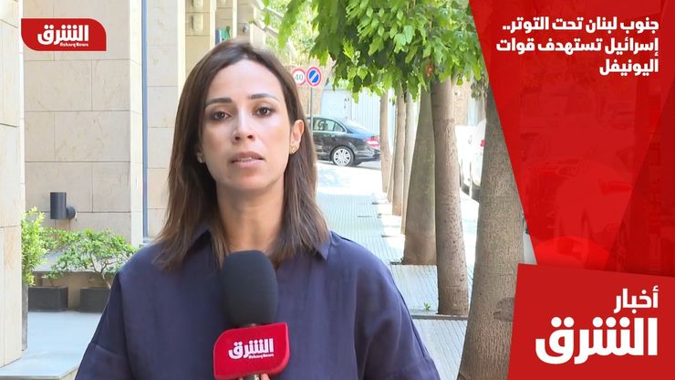 جنوب لبنان تحت التوتر.. إسرائيل تستهدف قوات اليونيفل