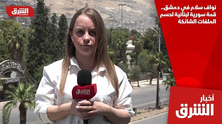 نواف سلام في دمشق.. قمة سورية لبنانية لحسم الملفات الشائكة