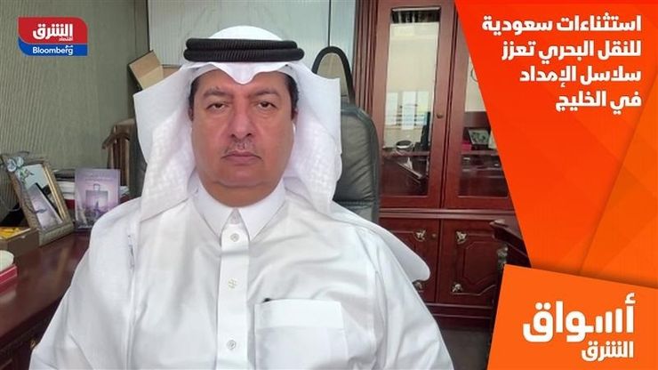 استثناءات سعودية للنقل البحري تعزز سلاسل الإمداد في الخليج