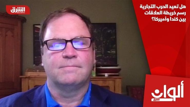 هل تعيد الحرب التجارية رسم خريطة العلاقات بين كندا وأميركا؟