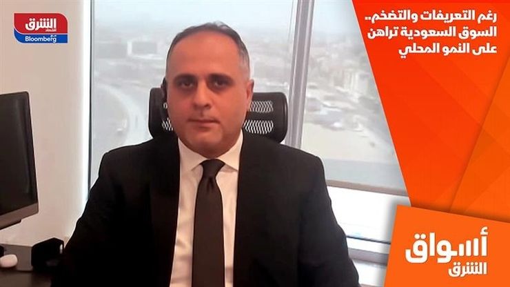 رغم التعريفات والتضخم.. السوق السعودية تراهن على النمو المحلي