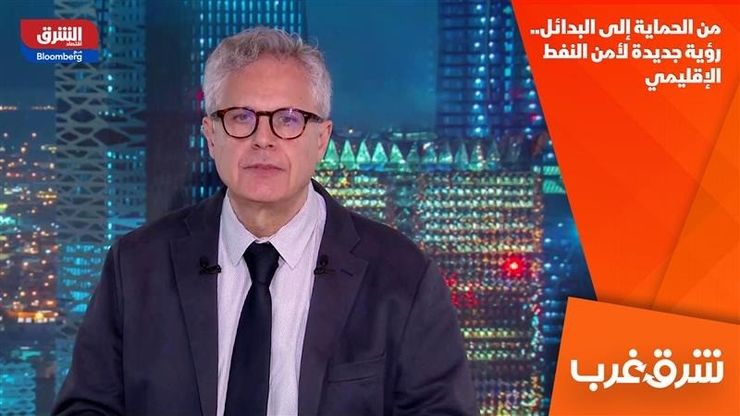 من الحماية إلى البدائل.. رؤية جديدة لأمن النفط الإقليمي