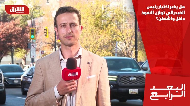 هل يغير اختيار رئيس الفيدرالي توازن النفوذ داخل واشنطن؟