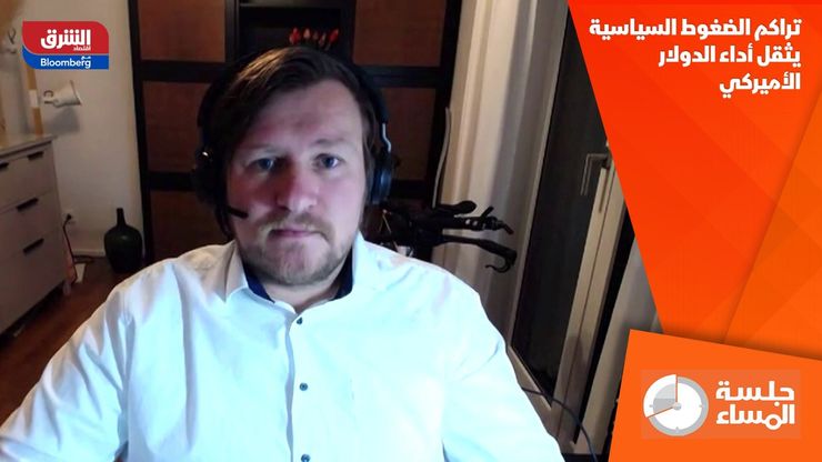 تراكم الضغوط السياسية يثقل أداء الدولار الأميركي