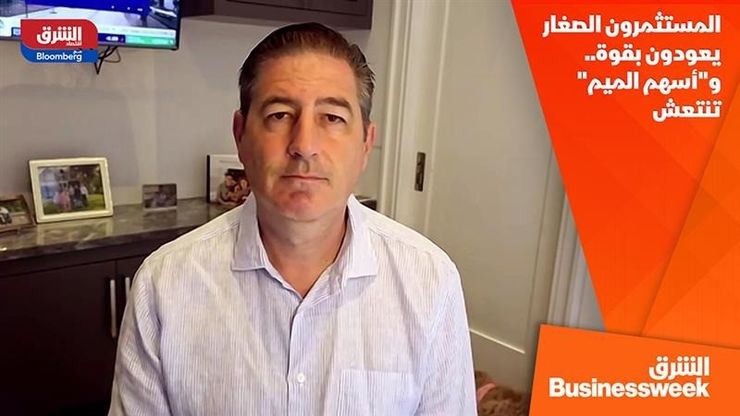 المستثمرون الصغار يعودون بقوة.. و"أسهم الميم" تنتعش