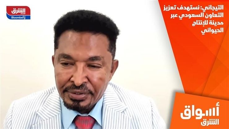 التيجاني: نستهدف تعزيز التعاون السعودي عبر مدينة للإنتاج الحيواني