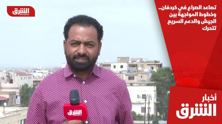 تصاعد الصراع في كردفان.. وخطوط المواجهة بين الجيش والدعم السريع تتحرك