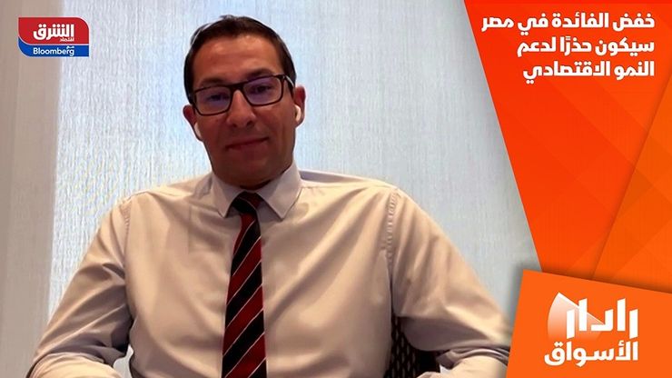 خفض الفائدة في مصر سيكون حذرًا لدعم النمو الاقتصادي