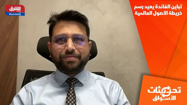 تباين الفائدة يعيد رسم خريطة الأصول العالمية