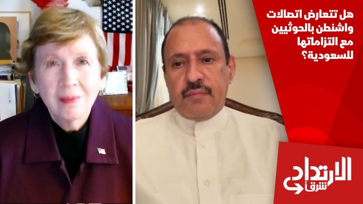 هل تتعارض اتصالات واشنطن بالحوثيين مع التزاماتها للسعودية؟