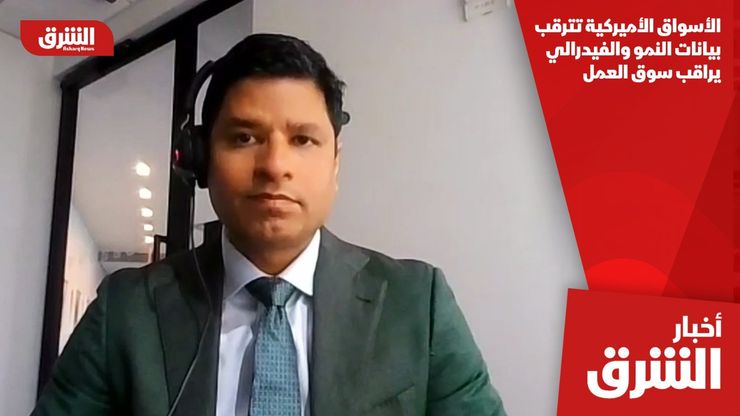 الأسواق الأميركية تترقب بيانات النمو والفيدرالي يراقب سوق العمل