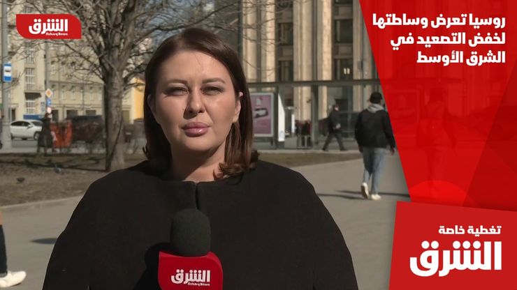 روسيا تعرض وساطتها لخفض التصعيد في الشرق الأوسط