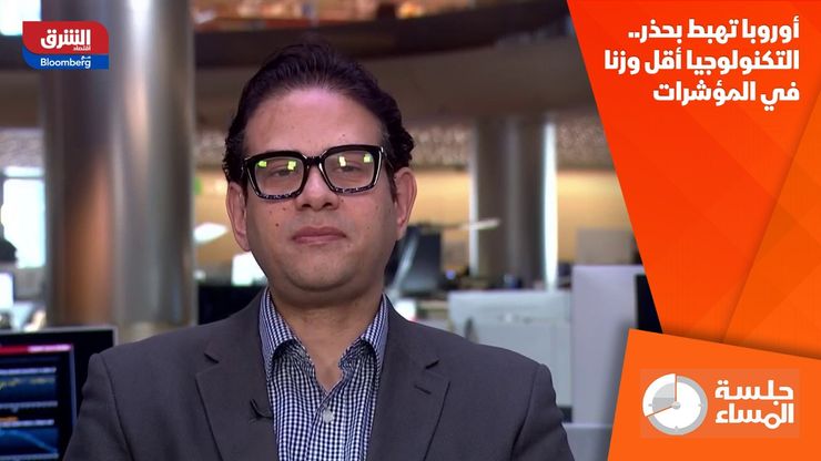 أوروبا تهبط بحذر.. التكنولوجيا أقل وزنا في المؤشرات