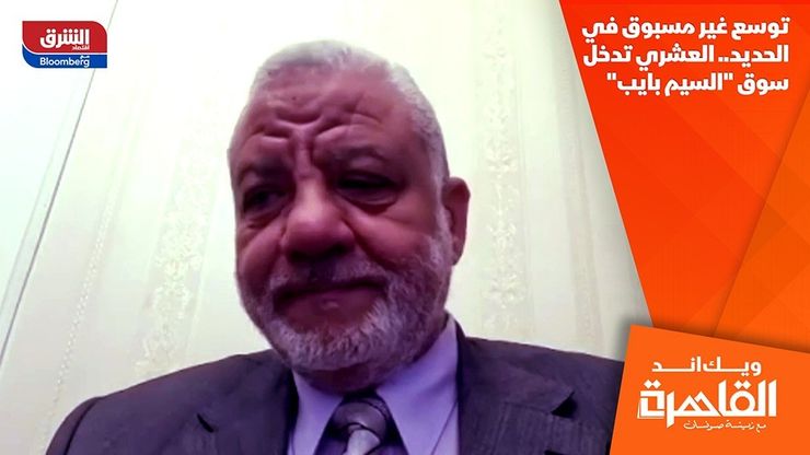 توسع غير مسبوق في الحديد.. العشري تدخل سوق "السيم بايب"
