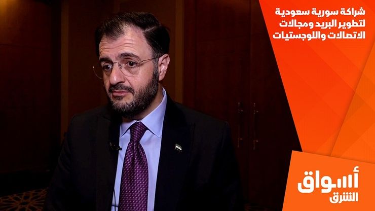 شراكـة سوريـة سعوديـة لتطويـر البريـد ومجـالات الاتصـالات واللوجستيـات