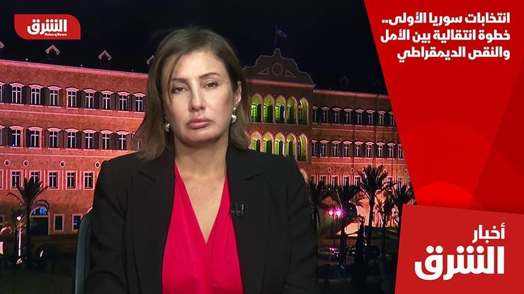 انتخابات سوريا الأولى.. خطوة انتقالية بين الأمل والنقص الديمقراطي