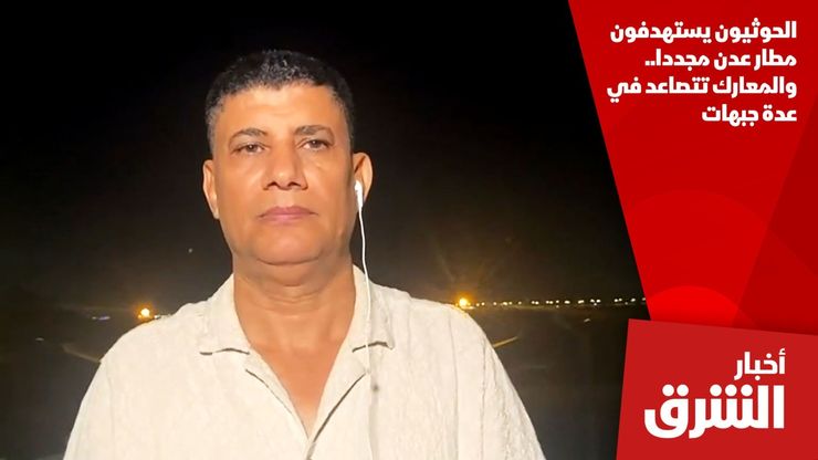 الحوثيون يستهدفون مطار عدن مجددا.. والمعارك تتصاعد في عدة جبهات