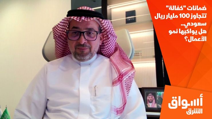 ضمانات "كفالة" تتجاوز 100 مليار ريال سعودي.. هل يواكبها نمو الأعمال؟