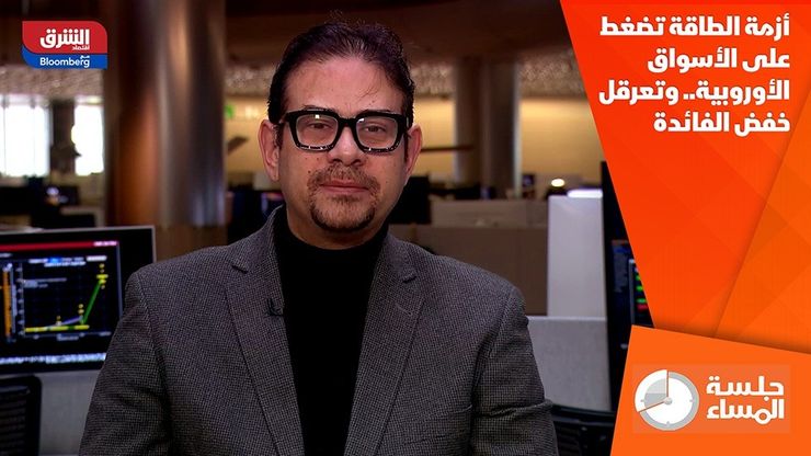 أزمة الطاقة تضغط على الأسواق الأوروبية.. وتعرقل خفض الفائدة