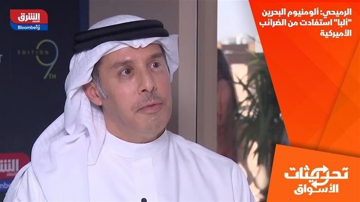 الرميحي: ألومنيوم البحرين "ألبا" استفادت من الضرائب الأميركية