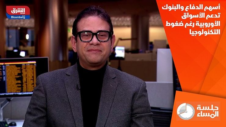 أسهم الدفاع والبنوك تدعم الأسواق الأوروبية رغم ضغوط التكنولوجيا
