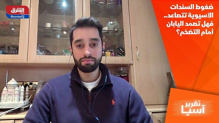 ضغوط السندات الآسيوية تتصاعد.. فهل تصمد اليابان أمام التضخم؟