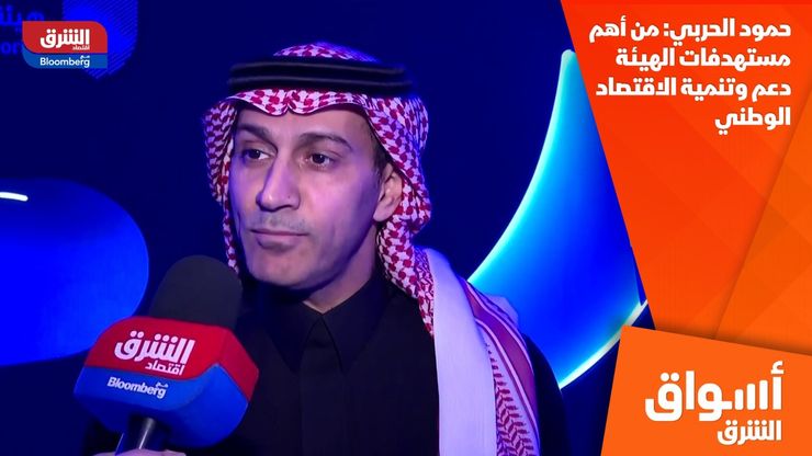 حمود الحربي: من أهم مستهدفات الهيئة دعم وتنمية الاقتصاد الوطني