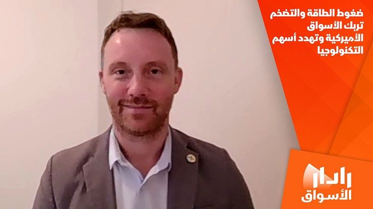 ضغوط الطاقة والتضخم تربك الأسواق الأميركية وتهدد أسهم التكنولوجيا