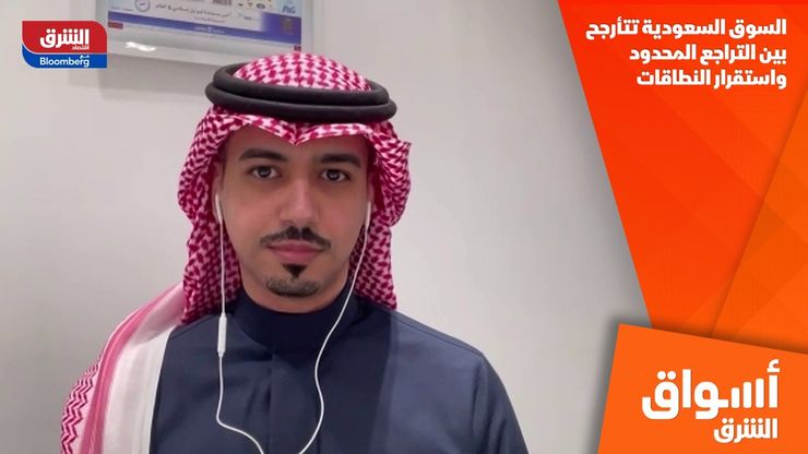 السوق السعودية تتأرجح بين التراجع المحدود واستقرار النطاقات