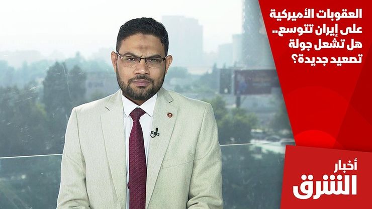 العقوبات الأميركية على إيران تتوسع.. هل تشعل جولة تصعيد جديدة؟
