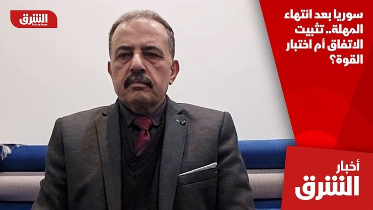 سوريا بعد انتهاء المهلة.. تثبيت الاتفاق أم اختبار القوة؟