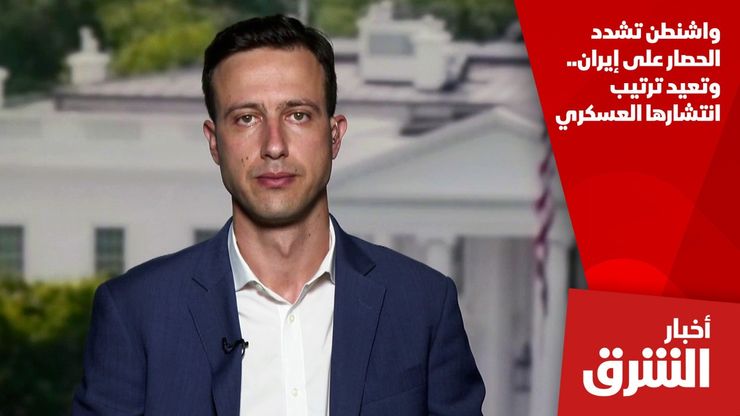 واشنطن تشدد الحصار على إيران.. وتعيد ترتيب انتشارها العسكري